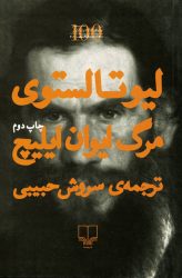 مرگ ایوان ایلیچ - لیوتالستوی