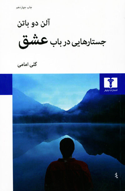 جستارهایی در باب عشق اثر آلن دو باتن