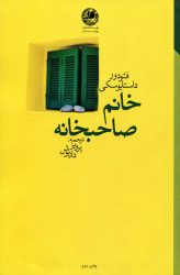 خانم صاحبخانه اثر فئودور داستایوسکی انتشارات بوتیمار