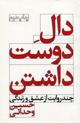 دال دوست داشتن اثر حسین وحدانی نشر ویدا