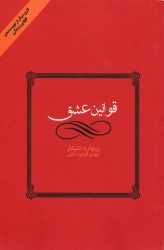 قوانین عشق اثر ریچارد تمپلار با همکاری نشر قطر