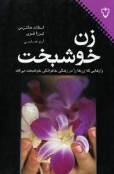 زن خوشبخت اثر اسکات هالتزمن انتشارات نقش و نگار