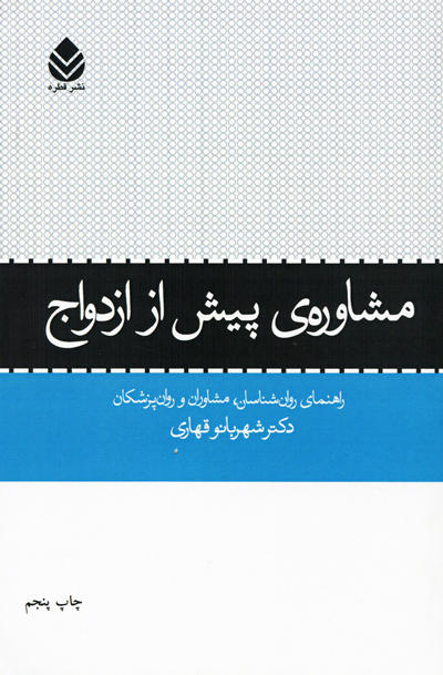 مشاوره پیش از ازدواج اثر دکتر شهربانو قهاری نشر قطره
