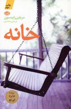 کتاب خانه اثر مریلین رابینسون