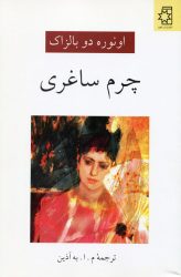 چرم ساغری اثر اونوره دو بالزاک انتشارات ناهید