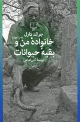 کتاب خانواده من و بقیه حیوانات اثر جرالد دارل