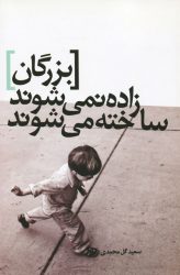 بزرگان زاده نمی شوند ساخته می شوند
