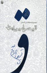 مجموعه کامل اشعار قیصر امین پور
