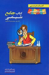کتاب جامع شیمی زیر ذره بین