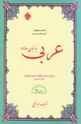 عربی به زبان ساده انتشارات مبتکران