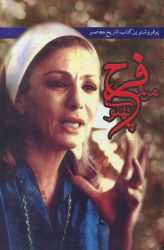 من و فرح پهلوی دوره 3 جلدی