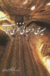 سیری در مبانی نظری معماری