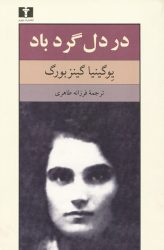 کتاب در دل گرد باد اثر یوگینیا گینزبورگ
