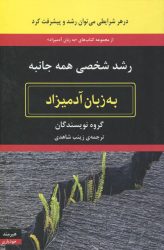 رشد شخصی همه جانبه به زبان آدمیزاد