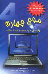 موج چهارم اثر ریچارد پو