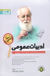 ادبیات عمومی انسانی تک جلدی انتشارات گاج