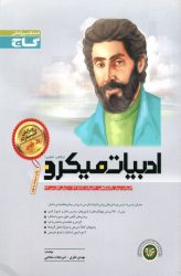 ادبیات میکرو تک جلدی انتشارات گاج