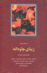 زیبای جاودانه اثر فریدون مشیری