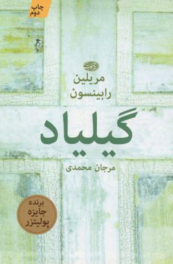 کتاب گیلیاد اثر مریلین رابینسون