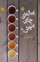کتاب پیاله ای چای بنوش! اثر علی کرمی