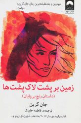 کتاب زمین بر پشت لاک پشت ها اثر جان گرین