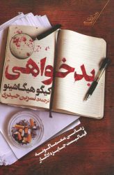 کتاب بدخواهی اثر کیگو هیگاشینو از انتشارات کتاب کوله پشتی