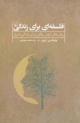 کتاب فلسفه ای برای زندگی اثر ویلیام بی.اروین