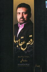 کتاب رقص عقابها به روایت امیر حسین مظاهری سیف