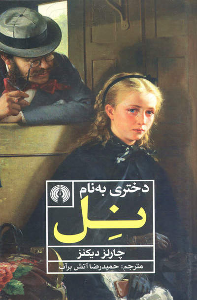 کتاب دختری به نام نل اثر چارلز دیکنز