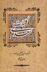 کتاب کلیات سعدی