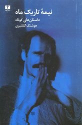 کتاب نیمه تاریک ماه اثر هوشنگ گلشیری