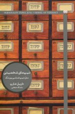 کتاب تیپ های شخصیتی اثر داریل شارپ