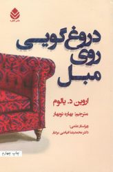 کتاب دروغ گویی روی مبل اثر اروین د. یالوم