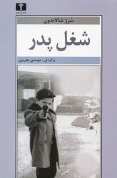 کتاب شغل پدر اثر سرژ شالاندون
