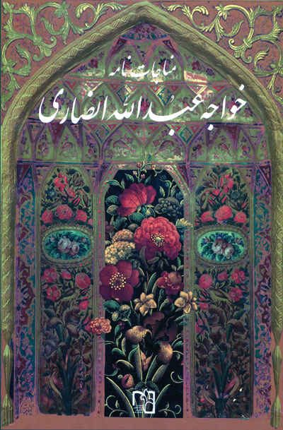 کتاب مناجات نامه خواجه عبدالله انصاری