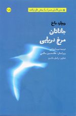 کتاب جاناتان مرغ دریایی اثر ریچارد باخ