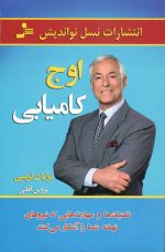 کتاب اوج کامیابی اثر برایان تریسی