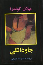 کتاب جاودانگی اثر میلان کوندرا