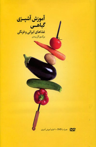 کتاب آموزش آشپزی گیاهی غذاهای ایرانی و فرنگی
