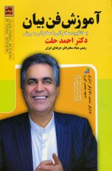 آموزش فن بیان اثر دکتر احمد حلت