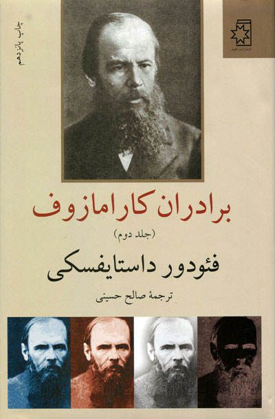 کتاب برادران کارامازوف اثر داستایفسکی - Image 2