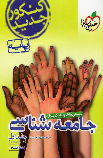 پرسش های چهار گزینه ای جامعه شناسی پایه
