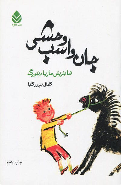 جان و اسب وحشی اثر هاینریش ماریا دنبورگ
