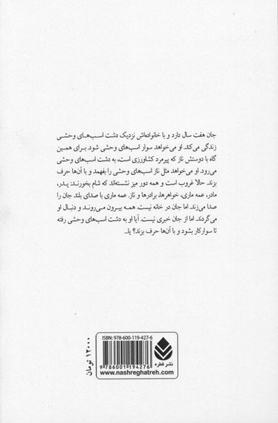 جان و اسب وحشی اثر هاینریش ماریا دنبورگ