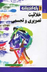 خلاقیت تصویری و تجسمی انتشارات راه اندیشه