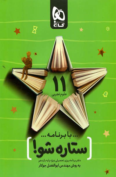 دفتر برنامه ریزی یازدهم تجربی ستاره شو