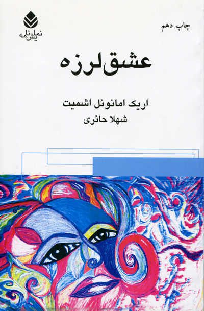 کتاب عشق لرزه اثر اریک امانوئل اشمیت