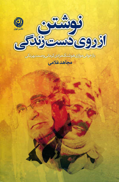 نوشتن از روی دست زندگی اثر مجاهد غلامی