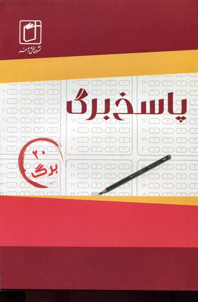 پاسخ برگ 20 برگی