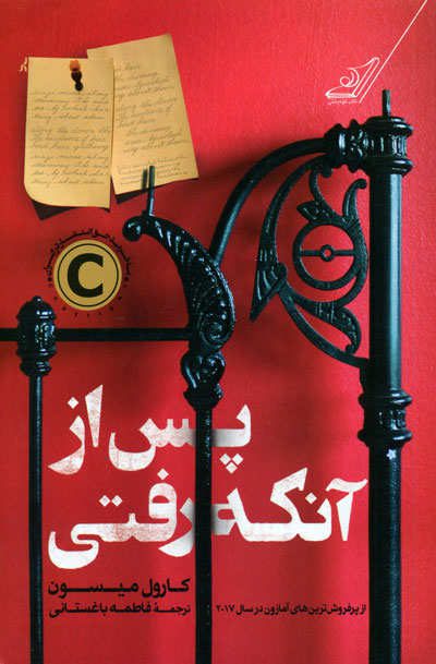 پس از آنکه رفتی اثر کارول میسون
